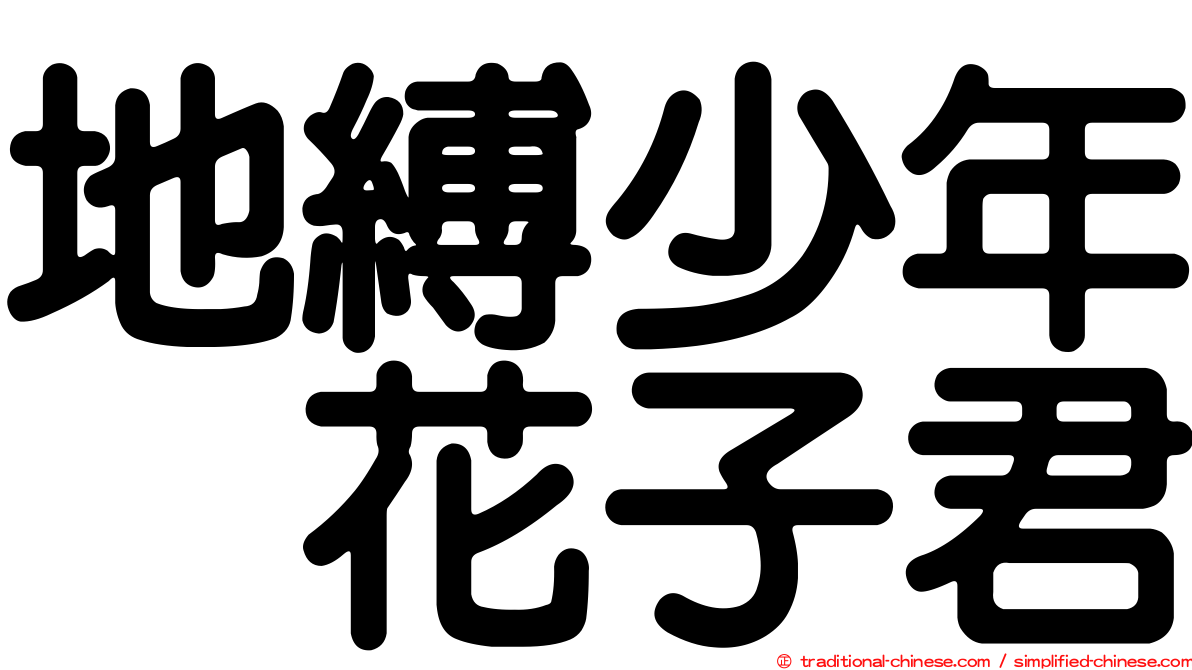 地縛少年　花子君